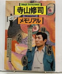 寺山修司メモリアル[愛蔵版]　1993年　読売新聞社