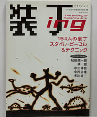 『装丁ing 154人の装丁スタイル・ピープル＆テクニック』ムック本 2004年 初版 玄光社