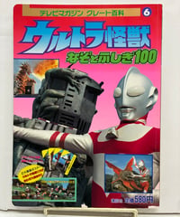 ウルトラ怪獣 なぞとふしぎ100　テレビマガジングレート百科第6巻　1993年　講談社