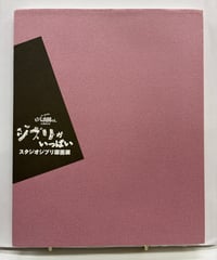 ジブリがいっぱい　スタジオジブリ原画展　1999　ホーホケキョとなりの山田くん公開記念　1999年　日本テレビ放送
