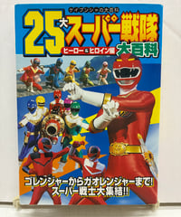 25大スーパー戦隊大百科 ヒーロー&ヒロイン編　ケイブンシャの大百科　2001年　勁文社　文庫版