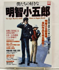 僕たちの好きな明智小五郎　 2007年　別冊宝島　宝島社