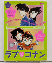 ラブ・コナン 名探偵コナンオフィシャルファンブックforガールズ　2004年　小学館