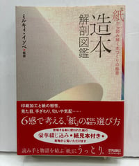 造本解剖図鑑 紙から読み解く本づくりの極意　ミルキィ・イソベ監修　2008年　初版　ワークスコーポレーション
