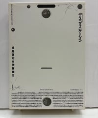 ディスコミュニケーション　植島啓司 伊藤俊治　1988年　初版　リブロポート