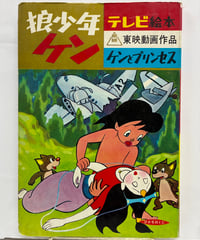 狼少年ケン　ケンとプリンセス　東映動画　1960年　ひかりのくに昭和出版