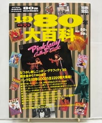 1980年大百科 新装大版　2007年　宝島社