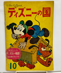 ディズニーの国　創刊号　1960年　リーダーズ・ダイジェスト社