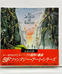 永遠の幻想（In Search of Forever）　ロドニー・マシューズ（Rodney Matthews）　1987年　初版　帯　日本テレビ放送網