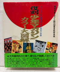 復刻少年マガジン　カラー大図解　ヴィジュアルの魔術師・大伴昌司の世界　　1989年　初版　帯　講談社