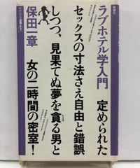 ラブホテル学入門　保田一章　ヤゲンブラ選書　1983年　初版　晩聲社