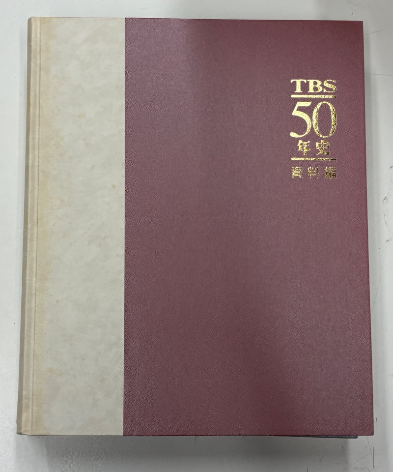 TBS 50年史 DVD2枚付き 2002年 東京放送 | バブオ堂