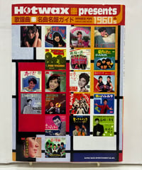 Hotwax presents 歌謡曲名曲名盤ガイド 1960's　2007年　シンコーミュージック