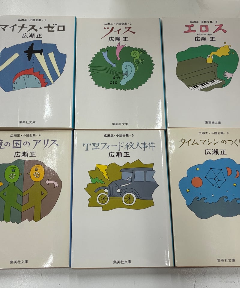 広瀬正・小説全集 全6巻セット 6と4は初版 1と2と3と5は改定新版初版