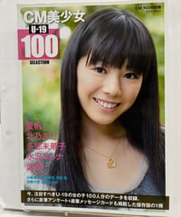 CM美少女 U-19 SELECTION 100　2008年　玄光社