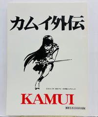 カムイ外伝 撮影台本 2008年度版 と 改訂稿 2　の２冊　白土三平原作　2009年公開　松竹