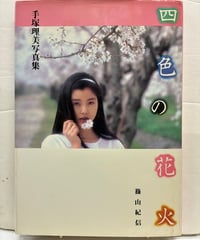 手塚理美写真集　四色の花火　篠山紀信　1982年　初版　小学館