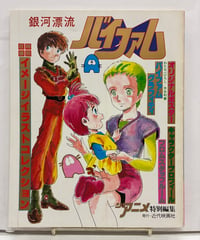 銀河漂流バイファム　ジ・アニメ特別編集　1984年　近代映画社