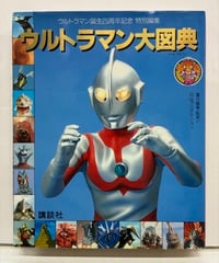 ウルトラマン大図典　1991年　講談社