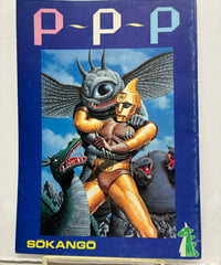 P~P~P（ピー・ピー・ピー）創刊号　1980年　ピープロ