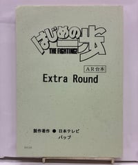 はじめの一歩 THE FIGHTING!　Extra Round　AR台本　日本テレビ　バップ