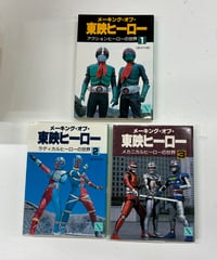 『メーキング・オブ・東映ヒーロー』全3巻完結セット 講談社