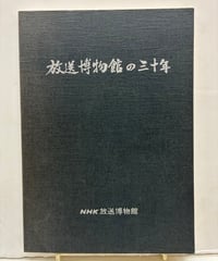 放送博物館の三十年　1986年　NHK放送博物館