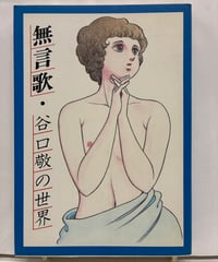 無言歌 谷口敬の世界　1983年　初版　けいせい出版