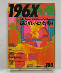 『196Xレトロ大百科 196X '60s Goods & Culture Catalogue』1987年 初版 ミリオン出版