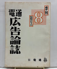 季刊 電通広告論誌　1956年　株式会社電通