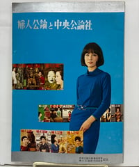 婦人公論と中央公論社　1965年　中央公論社