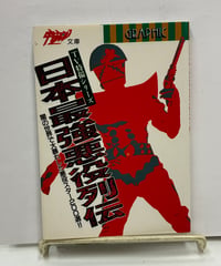 『日本最強悪役列伝：TV特撮シリーズ（宇宙船文庫）』著者：宇宙船編集部 初版1987年 朝日ソノラマ出版