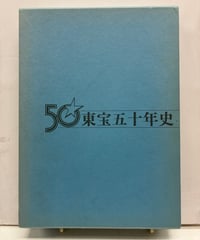 東宝五十年史　1982年　東宝株式会社