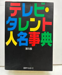 テレビ・タレント人名事典 第5版　2001年　日外アソシエーツ