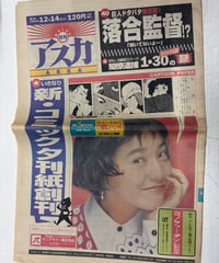日刊アスカ 創刊号　1993年12月14日　飛鳥新社