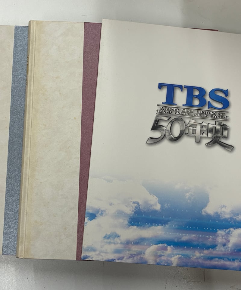 TBS 50年史 DVD2枚付き 2002年 東京放送 | バブオ堂