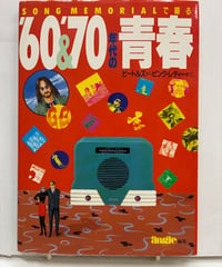 SONG MEMORIALで綴る '60&'70年代の青春 ビートルズからピンク・レディーまで　1987年　主婦と生活社