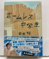 ホームレス中学生　田村裕　2007年　初版　帯　ワニブックス