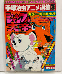手塚治虫アニメ選集3 ジャングル大帝　1978年　少年画報社