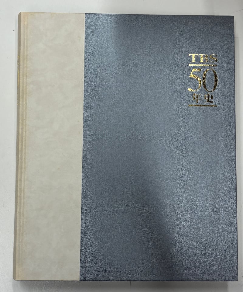 TBS 50年史 DVD2枚付き 2002年 東京放送 | バブオ堂