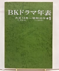 BKドラマ年表 1期 大正14年〜昭和20年（1925〜1945）　1979年　NHK近畿本部芸能部