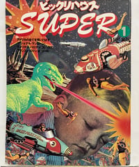ビックリハウス SUPER　1977年1月 創刊号と1978年No.7の２冊　パルコ出版