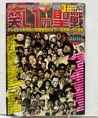 笑いの聖戦 テレビじゃみれない自爆覚悟のタブーなお笑い53連発　2010年　スコラマガジン