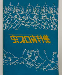 『虫プロ資料集』1975年 虫プロダクション