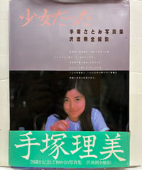 手塚さとみ写真集　少女だった　沢渡朔　 1982年4刷　小学館