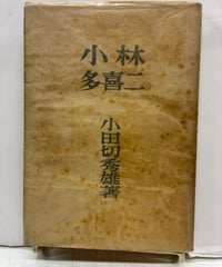 小林多喜二　小田切秀雄　1950年　初版　元パラ　新日本文學會