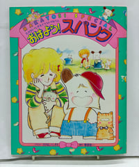 おはよう！スパンク　なかよしスペシャル たかなししずえイラストアルバム　1981年　講談社