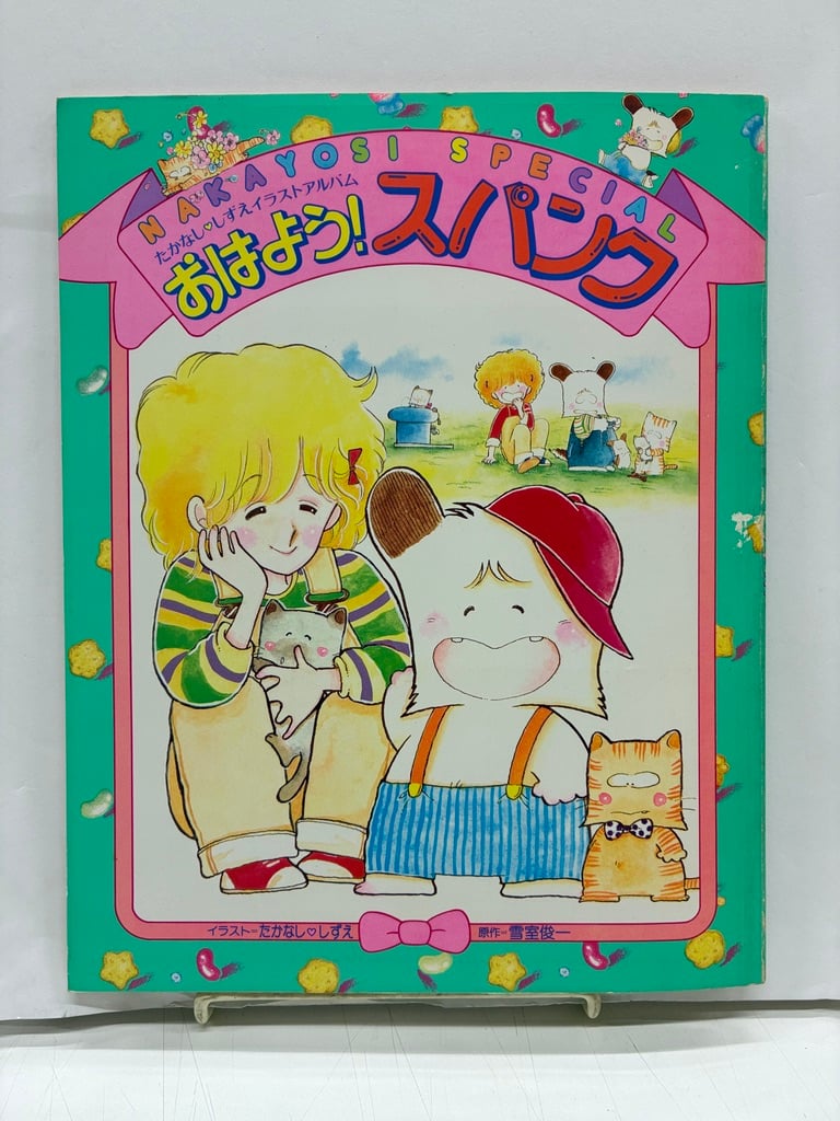 おはよう！スパンク なかよしスペシャル たかなししずえイラスト