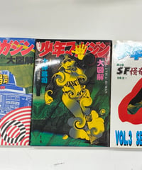 3冊セット『リミックス 少年マガジン大図解』企画・構成：大伴昌司 1992年 初版 講談社