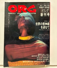 ORG　創刊号　1993年　吐夢書房